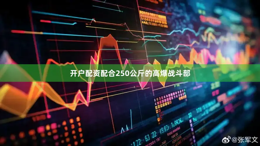 开户配资配合250公斤的高爆战斗部