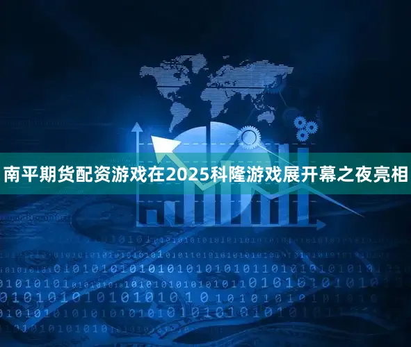南平期货配资游戏在2025科隆游戏展开幕之夜亮相