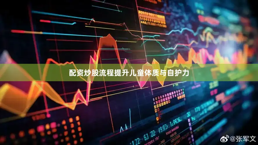 配资炒股流程提升儿童体质与自护力