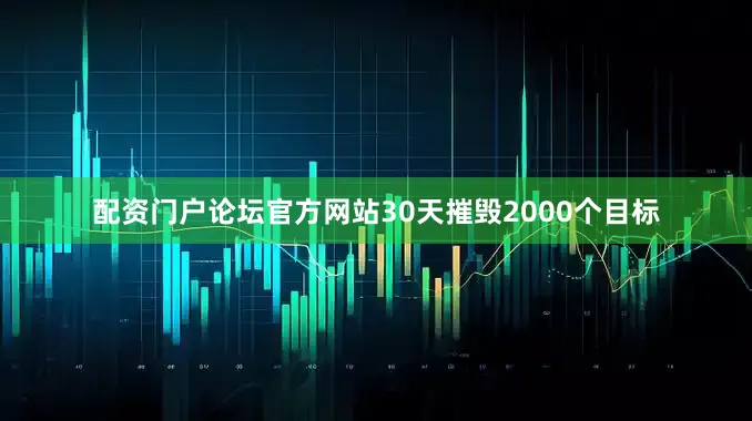 配资门户论坛官方网站30天摧毁2000个目标