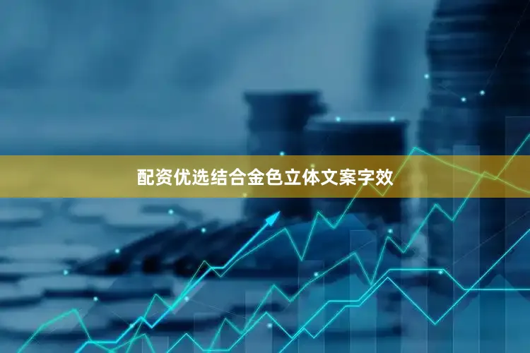 配资优选结合金色立体文案字效